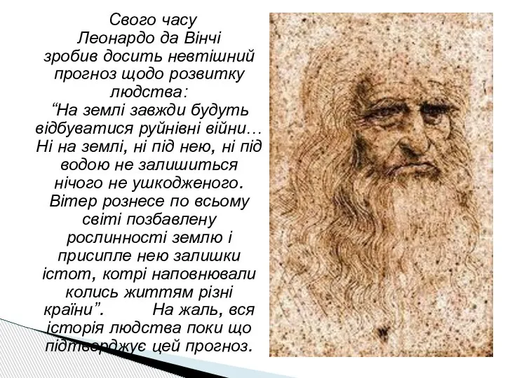 Свого часу Леонардо да Вінчі зробив досить невтішний прогноз щодо розвитку людства: