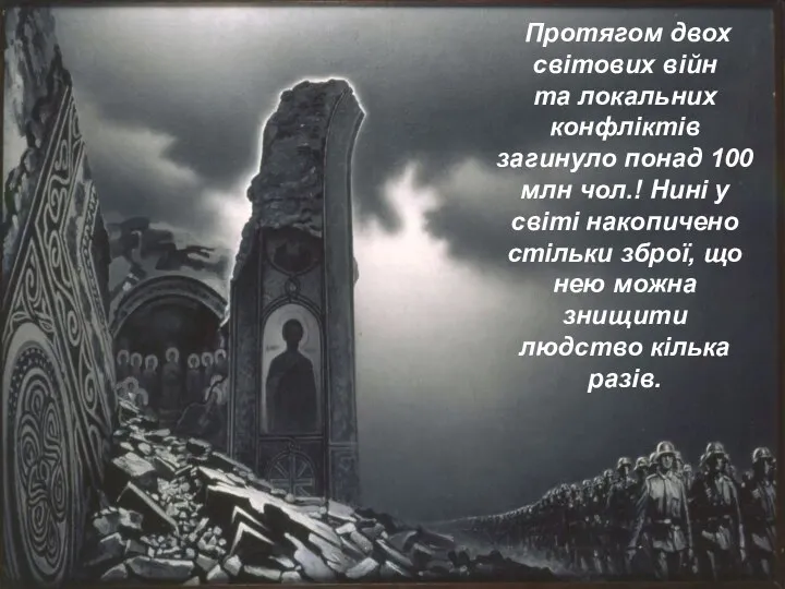 Протягом двох світових війн та локальних конфліктів загинуло понад 100 млн чол.!