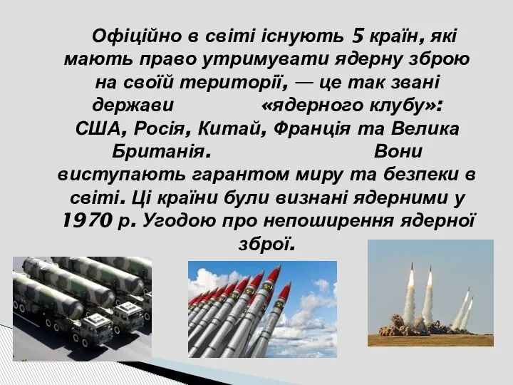 Офіційно в світі існують 5 країн, які мають право утримувати ядерну зброю