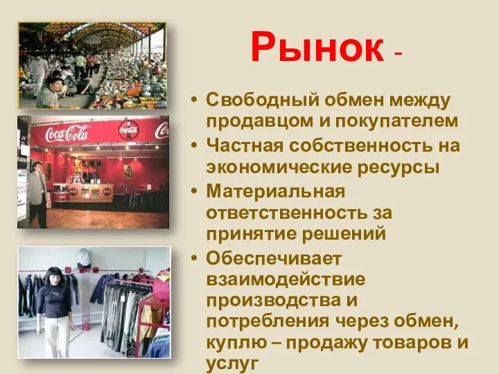 Рынок - Свободный обмен между продавцом и покупателем Частная собственность на экономические