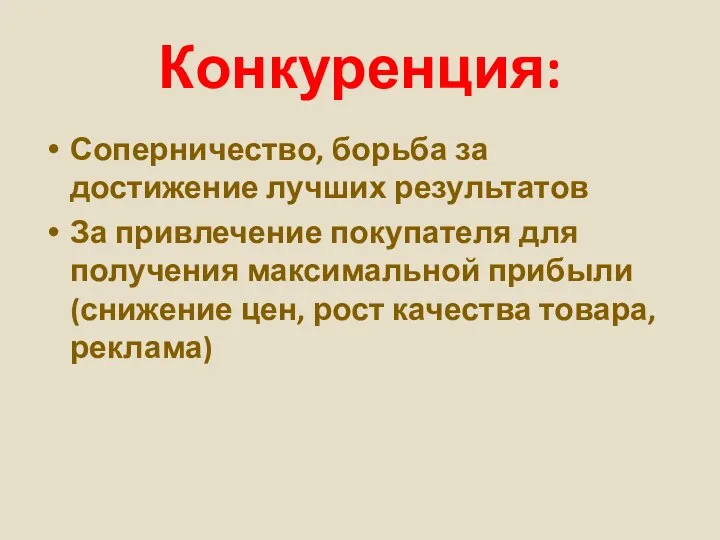 Конкуренция: Соперничество, борьба за достижение лучших результатов За привлечение покупателя для получения