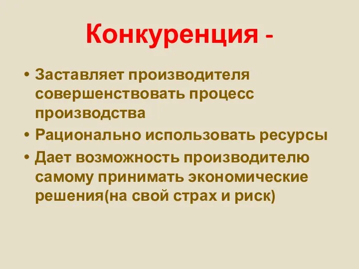 Конкуренция - Заставляет производителя совершенствовать процесс производства Рационально использовать ресурсы Дает возможность