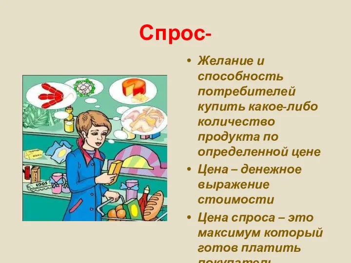 Спрос- Желание и способность потребителей купить какое-либо количество продукта по определенной цене