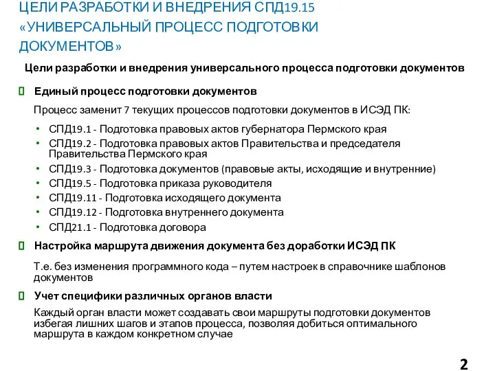 ЦЕЛИ РАЗРАБОТКИ И ВНЕДРЕНИЯ СПД19.15 «УНИВЕРСАЛЬНЫЙ ПРОЦЕСС ПОДГОТОВКИ ДОКУМЕНТОВ» Цели разработки и