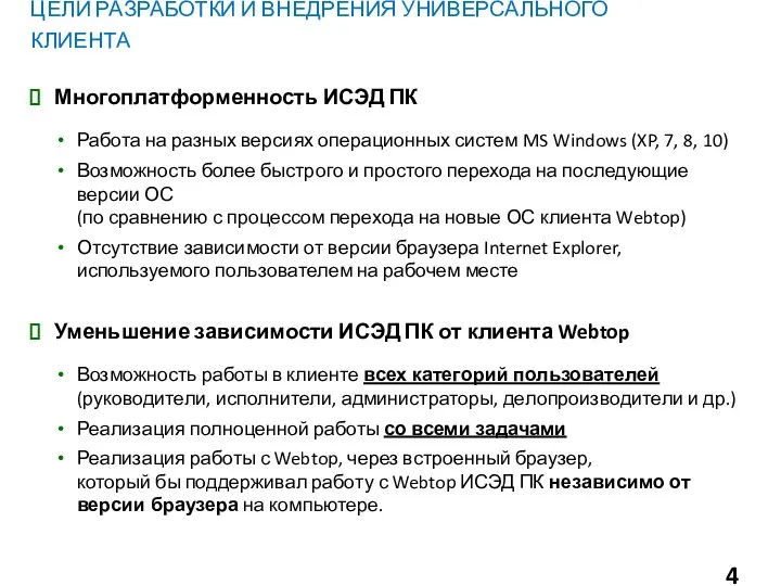 ЦЕЛИ РАЗРАБОТКИ И ВНЕДРЕНИЯ УНИВЕРСАЛЬНОГО КЛИЕНТА Многоплатформенность ИСЭД ПК Работа на разных