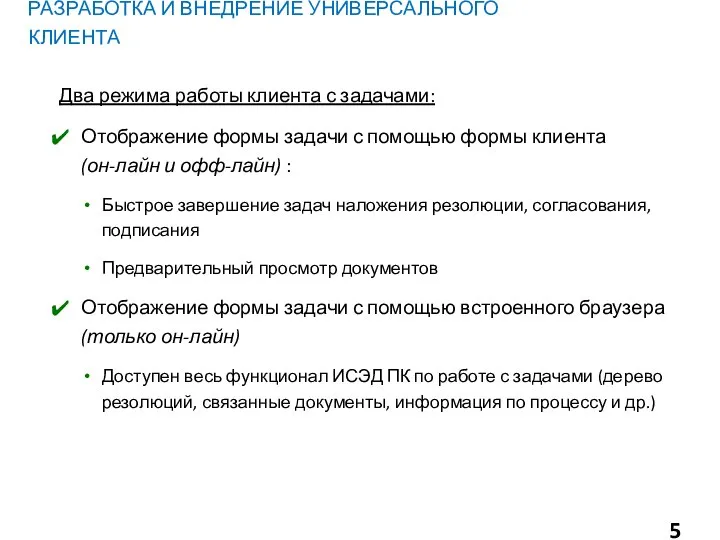 РАЗРАБОТКА И ВНЕДРЕНИЕ УНИВЕРСАЛЬНОГО КЛИЕНТА Два режима работы клиента с задачами: Отображение