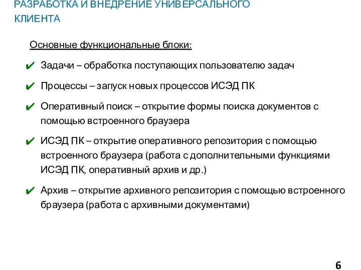 РАЗРАБОТКА И ВНЕДРЕНИЕ УНИВЕРСАЛЬНОГО КЛИЕНТА Основные функциональные блоки: Задачи – обработка поступающих