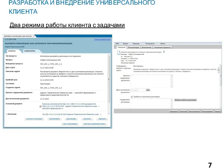 РАЗРАБОТКА И ВНЕДРЕНИЕ УНИВЕРСАЛЬНОГО КЛИЕНТА Два режима работы клиента с задачами