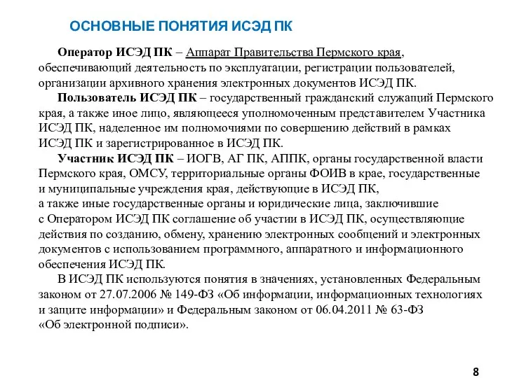 ОСНОВНЫЕ ПОНЯТИЯ ИСЭД ПК Оператор ИСЭД ПК – Аппарат Правительства Пермского края,