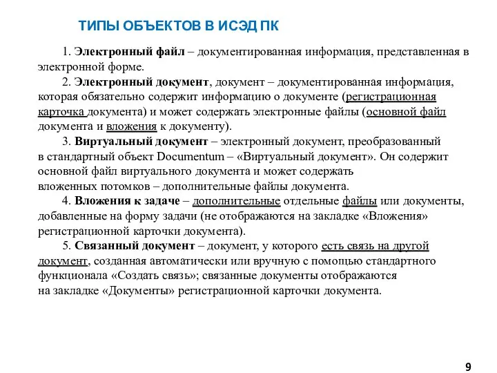 ТИПЫ ОБЪЕКТОВ В ИСЭД ПК 1. Электронный файл – документированная информация, представленная