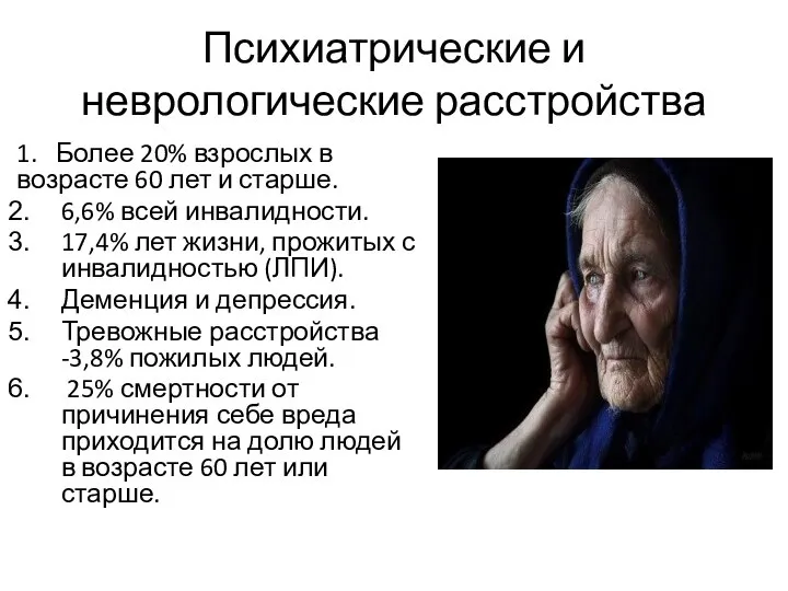 Психиатрические и неврологические расстройства 1. Более 20% взрослых в возрасте 60 лет