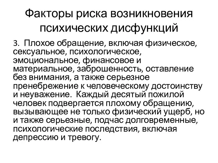 Факторы риска возникновения психических дисфункций 3. Плохое обращение, включая физическое, сексуальное, психологическое,