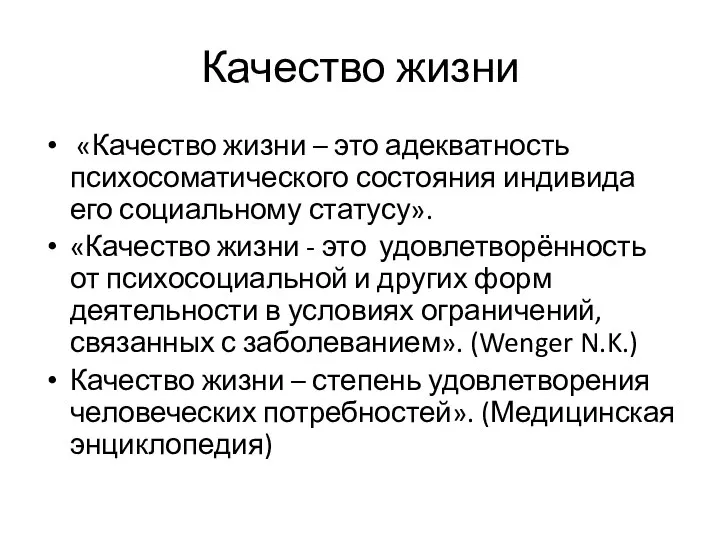 Качество жизни «Качество жизни – это адекватность психосоматического состояния индивида его социальному