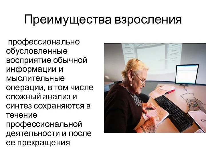 Преимущества взросления профессионально обусловленные восприятие обычной информации и мыслительные операции, в том