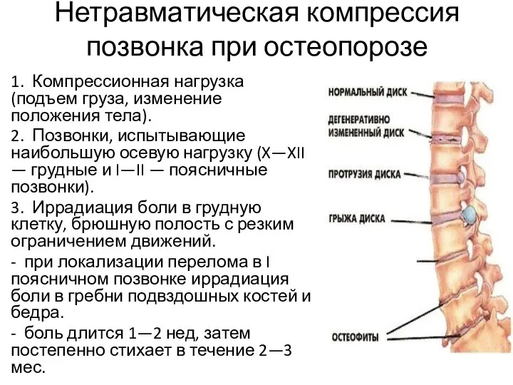 Нетравматическая компрессия позвонка при остеопорозе 1. Компрессионная нагрузка (подъем груза, изменение положения