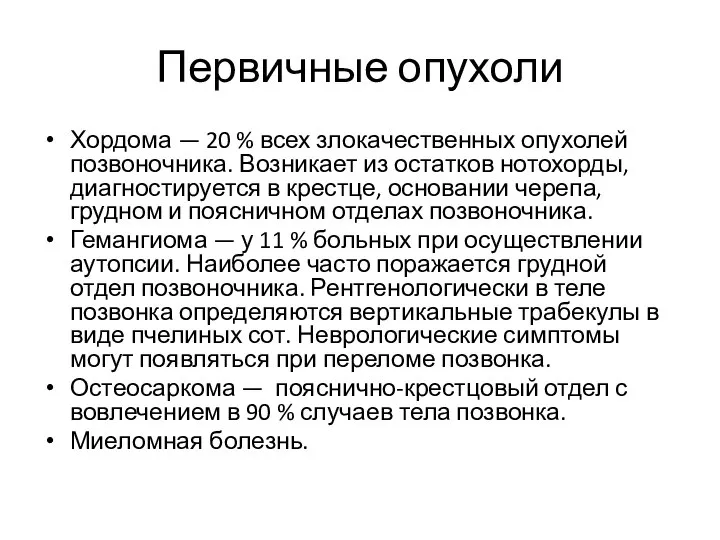 Первичные опухоли Хордома — 20 % всех злокачественных опухолей позвоночника. Возникает из