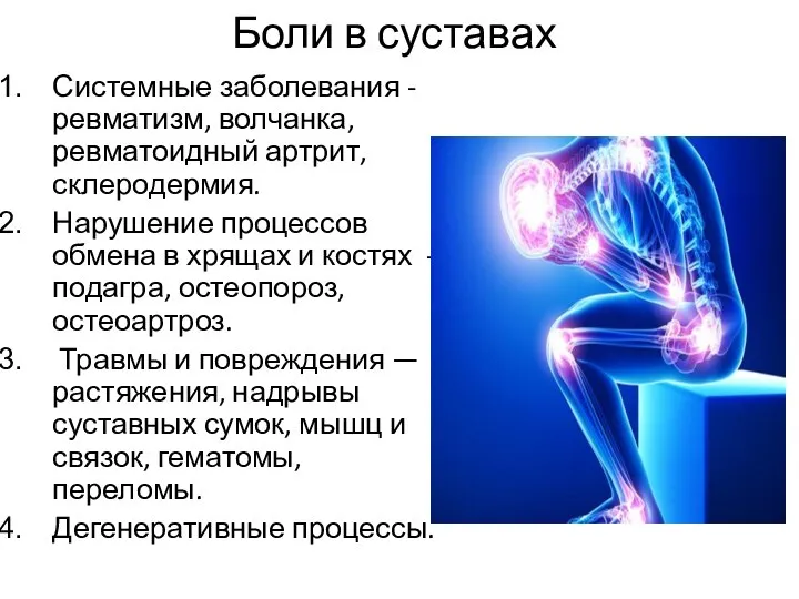 Боли в суставах Системные заболевания - ревматизм, волчанка, ревматоидный артрит, склеродермия. Нарушение