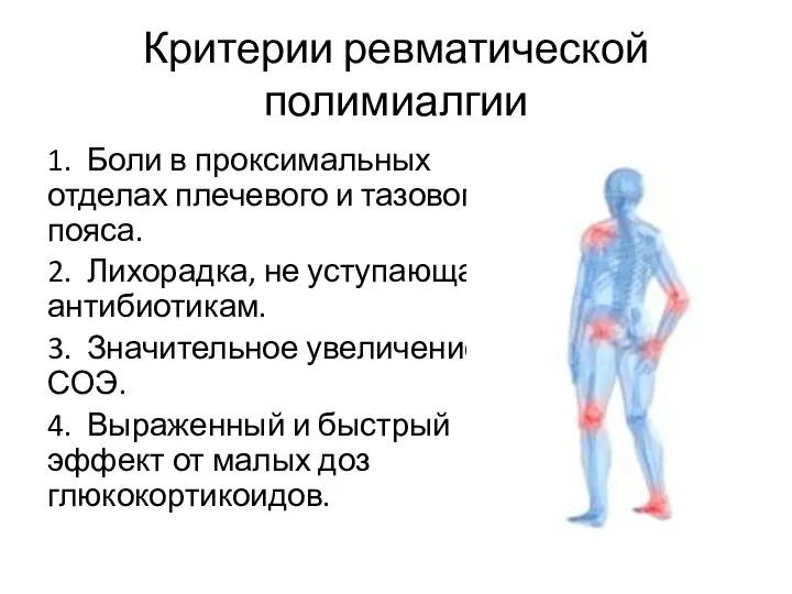 Критерии ревматической полимиалгии 1. Боли в проксимальных отделах плечевого и тазового пояса.