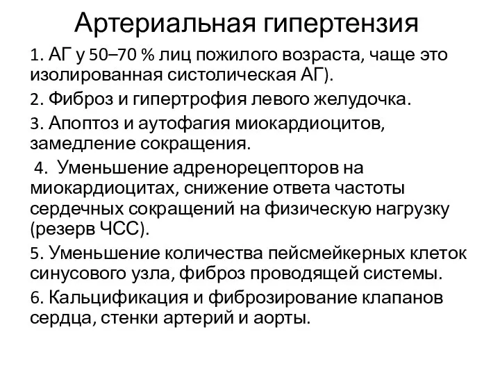 Артериальная гипертензия 1. АГ у 50–70 % лиц пожилого возраста, чаще это