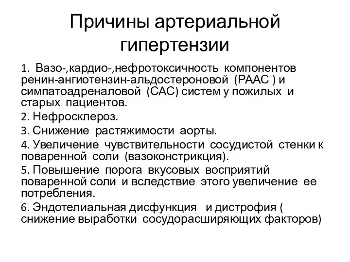 Причины артериальной гипертензии 1. Вазо-,кардио-,нефротоксичность компонентов ренин-ангиотензин-альдостероновой (РААС ) и симпатоадреналовой (САС)