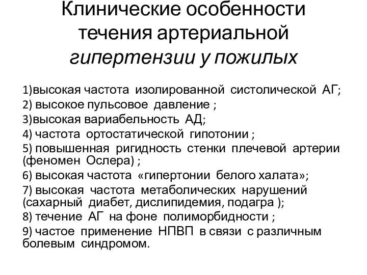 Клинические особенности течения артериальной гипертензии у пожилых 1)высокая частота изолированной систолической АГ;