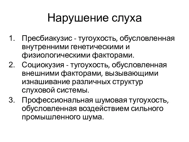 Нарушение слуха Пресбиакузис - тугоухость, обусловленная внутренними генетическими и физиологическими факторами. Социокузия