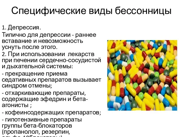 Специфические виды бессонницы 1. Депрессия. Типично для депрессии - раннее вставание и