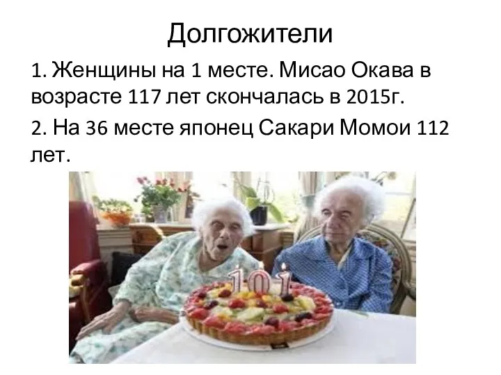 Долгожители 1. Женщины на 1 месте. Мисао Окава в возрасте 117 лет