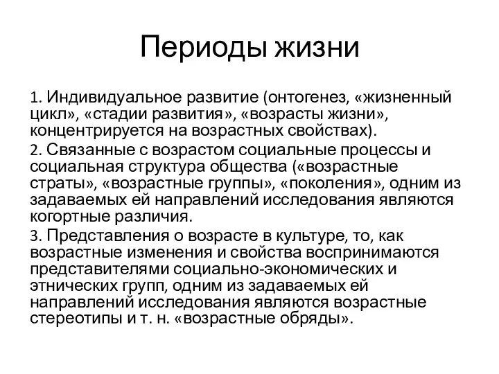 Периоды жизни 1. Индивидуальное развитие (онтогенез, «жизненный цикл», «стадии развития», «возрасты жизни»,