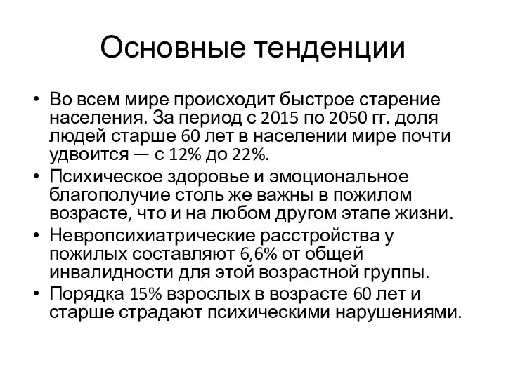 Основные тенденции Во всем мире происходит быстрое старение населения. За период с