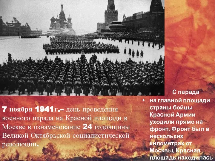 7 ноября 1941г.– день проведения военного парада на Красной площади в Москве