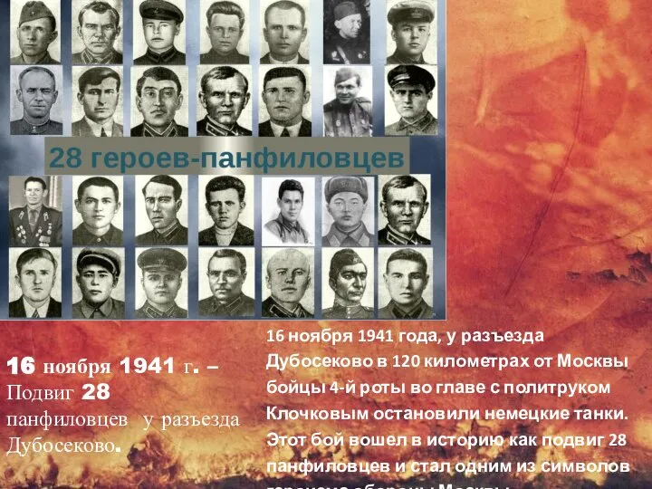 16 ноября 1941 г. – Подвиг 28 панфиловцев у разъезда Дубосеково. 16