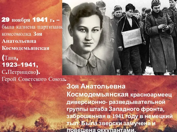 29 ноября 1941 г. –была казнена партизанка комсомолка Зоя Анатольевна Космодемьянская Зоя