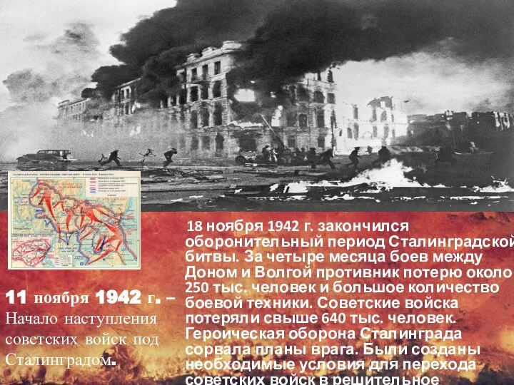 11 ноября 1942 г. – Начало наступления советских войск под Сталинградом. 18