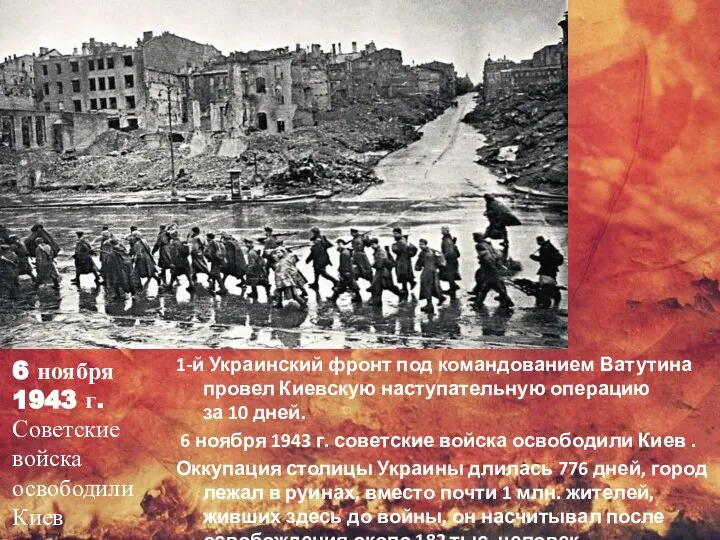 6 ноября 1943 г. Советские войска освободили Киев 1-й Украинский фронт под