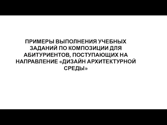 Примеры выполнения учебных заданий по композиции для абитуриентов, поступающих на направление Дизайн архитектурной среды