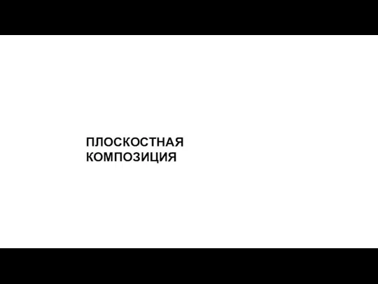 ПЛОСКОСТНАЯ КОМПОЗИЦИЯ