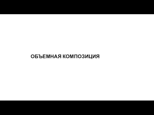 ОБЪЕМНАЯ КОМПОЗИЦИЯ