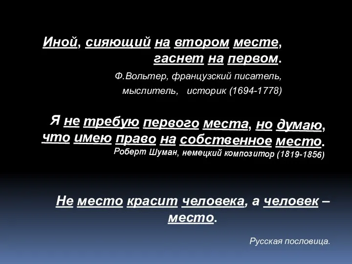 Иной, сияющий на втором месте, гаснет на первом. Ф.Вольтер, французский писатель, мыслитель,