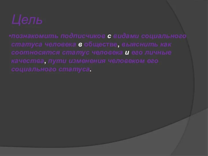 Цель познакомить подписчиков с видами социального статуса человека в обществе, выяснить как