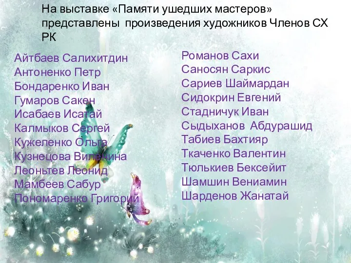На выставке «Памяти ушедших мастеров» представлены произведения художников Членов СХ РК Айтбаев