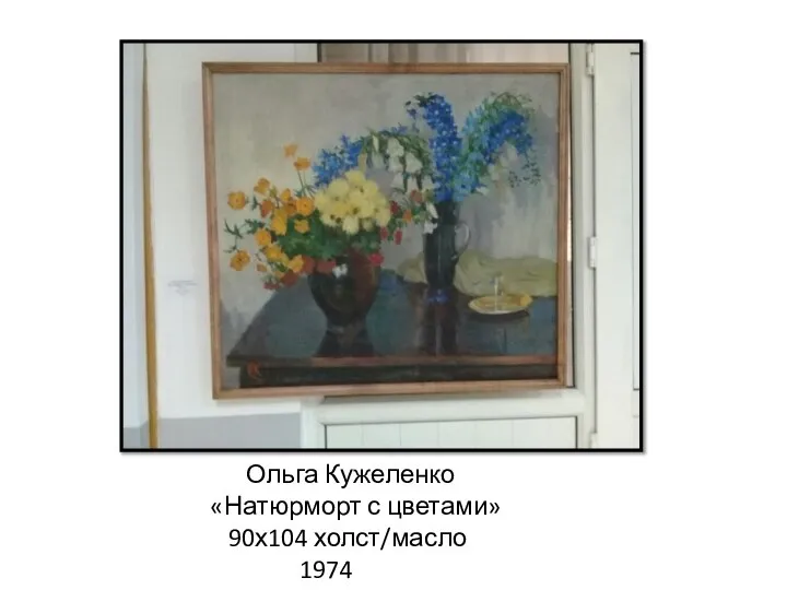 Ольга Кужеленко «Натюрморт с цветами» 90х104 холст/масло 1974