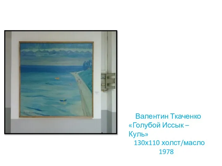 Валентин Ткаченко «Голубой Иссык – Куль» 130х110 холст/масло 1978