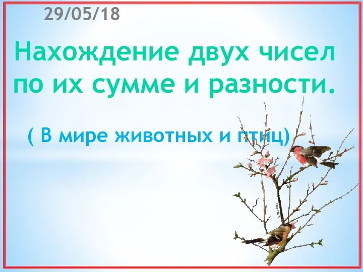 Нахождение 2 чисел по их сумме и разности (в мире животных и птиц). Урок 2