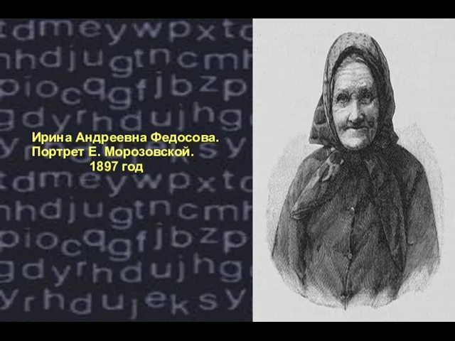 Ирина Андреевна Федосова. Портрет Е. Морозовской. 1897 год