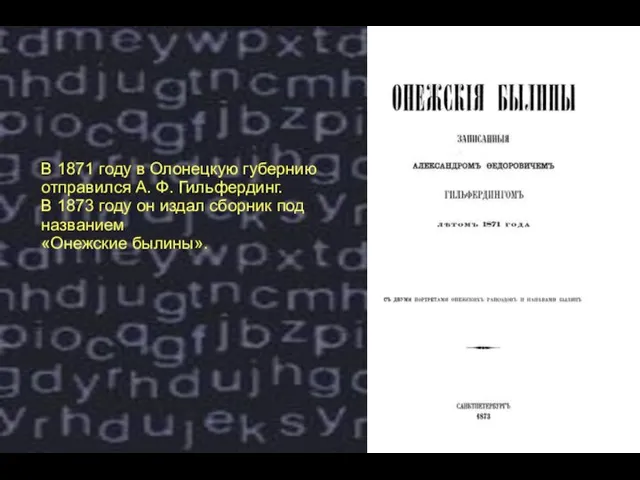 В 1871 году в Олонецкую губернию отправился А. Ф. Гильфердинг. В 1873