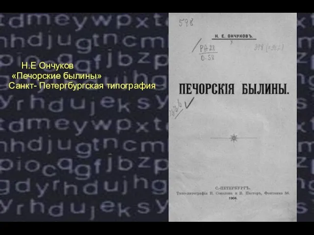 Н.Е Ончуков «Печорские былины» Санкт- Петергбургская типография