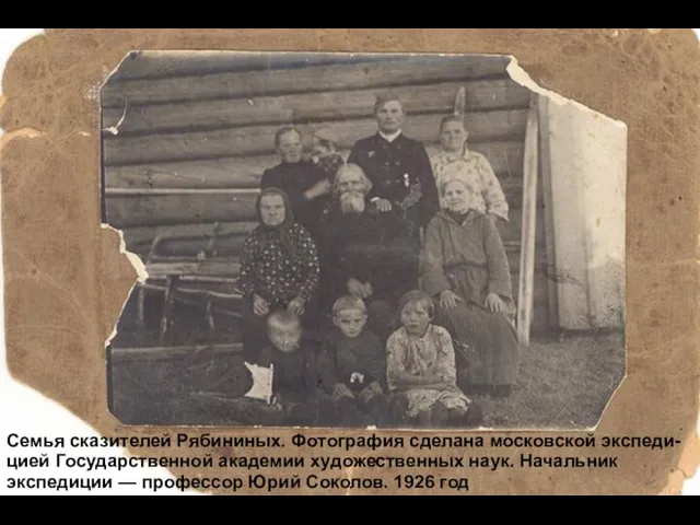 Семья сказителей Рябининых. Фотография сделана московской экспеди- цией Государственной академии художественных наук.