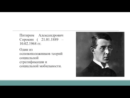 Питирим Александрович Сорокин ( 21.01.1889 – 10.02.1968 гг. Один из основоположников теорий