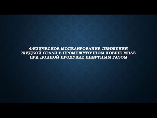 Физическое моделирование движения жидкой стали в промежуточном ковше мнлз при донной продувке инертным газом